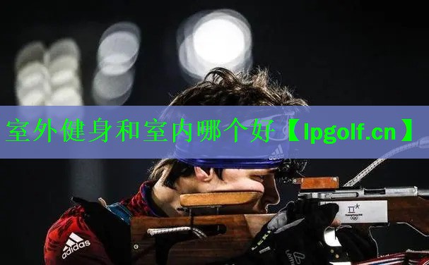 室外健身和室内哪个好