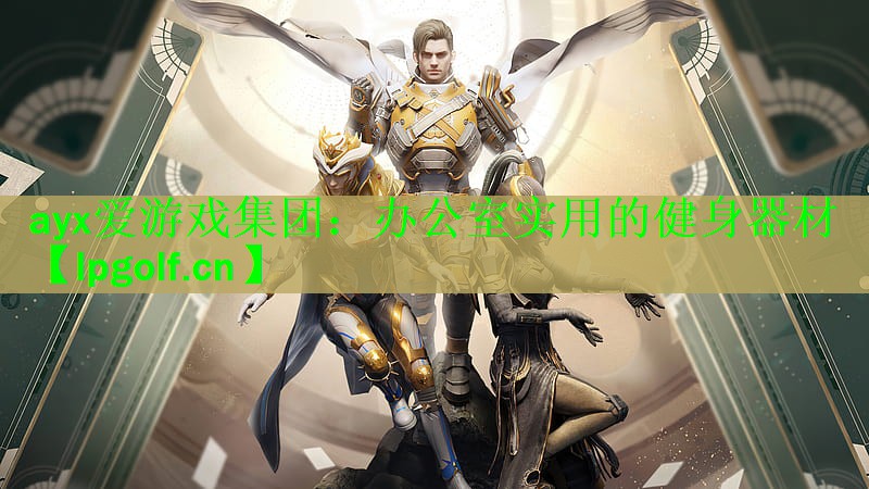 办公室实用的健身器材