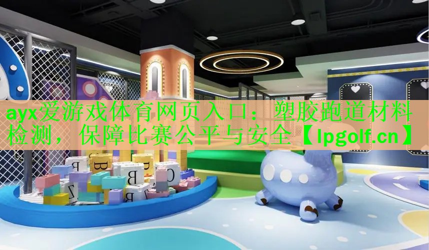 塑胶跑道材料检测，保障比赛公平与安全