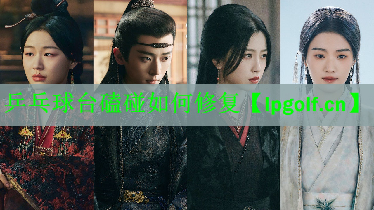 乒乓球台磕碰如何修复