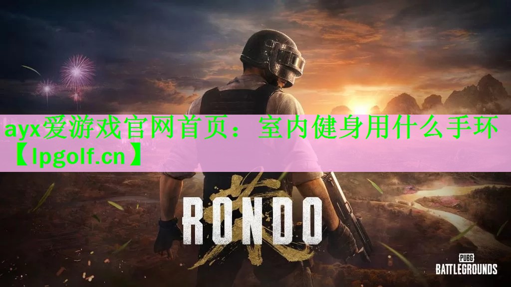 室内健身用什么手环