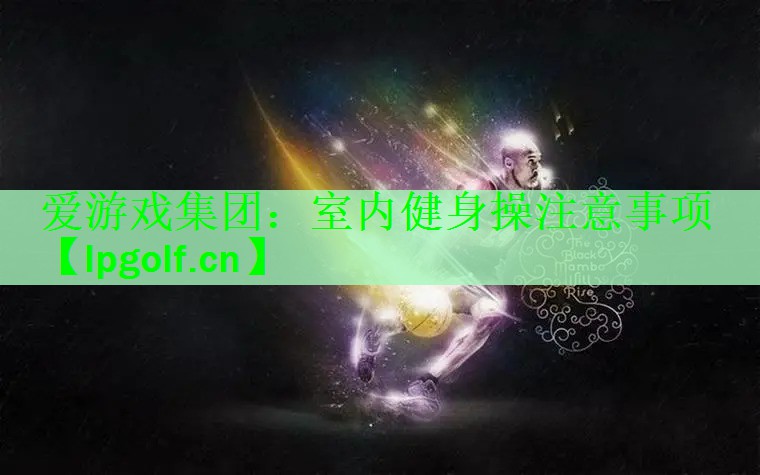 室内健身操注意事项