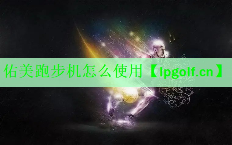 佑美跑步机怎么使用