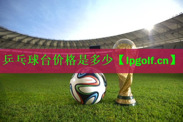 乒乓球台价格是多少