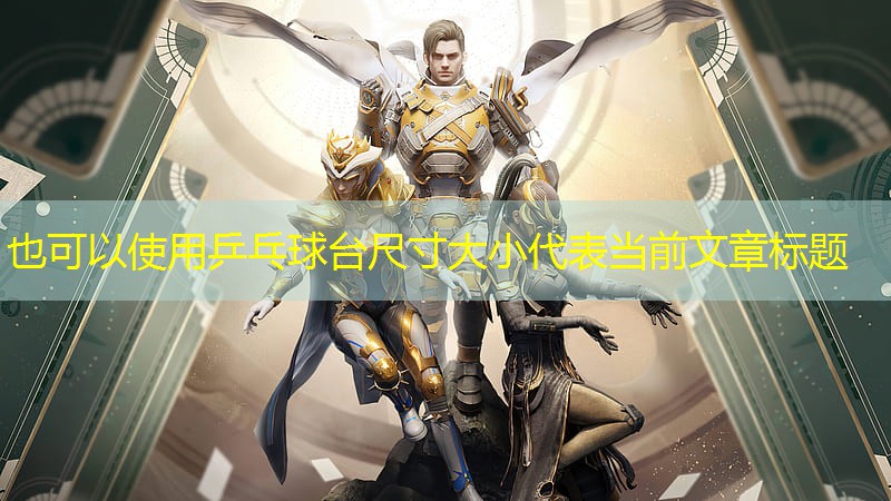 乒乓球台尺寸大小