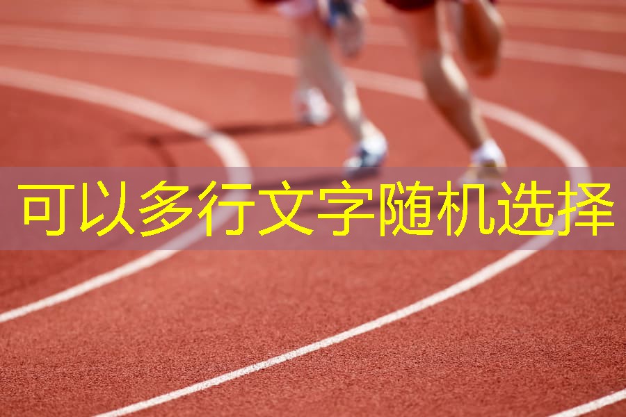 羽毛球感言