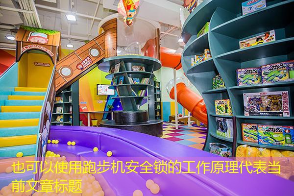跑步机安全锁的工作原理